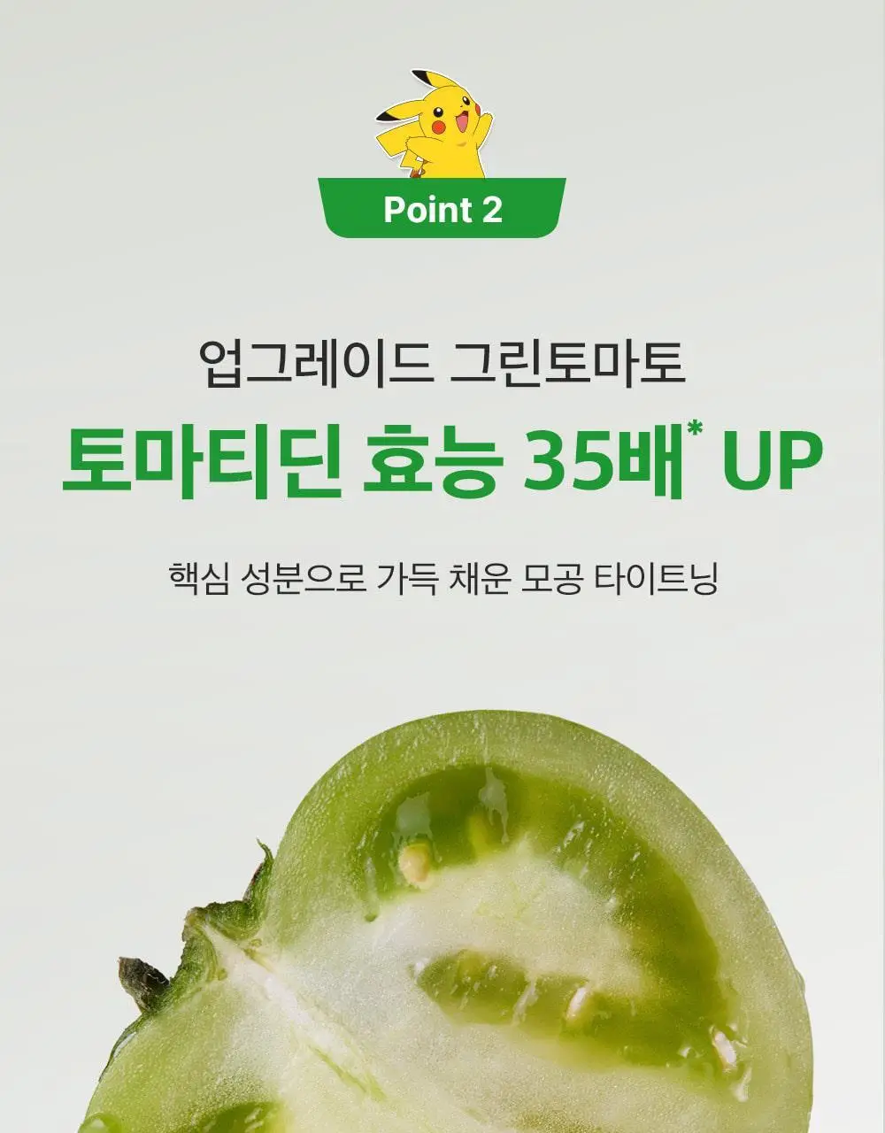 [포켓몬에디션/3D모공케어] 성분에디터 그린토마토 NMN 포어 리프팅 앰플 40ml 더블기획 (+키링 파우치)* 상세페이지 62
